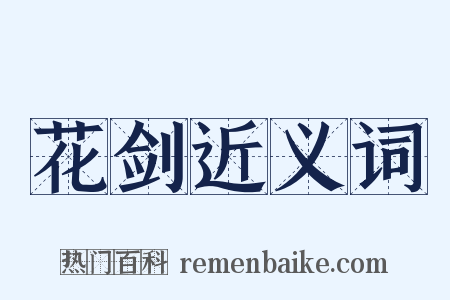 花剑近义词是什么意思的图片